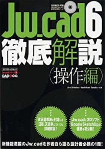 Jw_cad6徹底解説(操作編) (エクスナレッジムック Jw_cadシリーズ 1)(中古品)