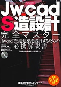 Jw_cad S造設計完全マスター (エクスナレッジムック Jw_cadシリーズ 10)(中古品)