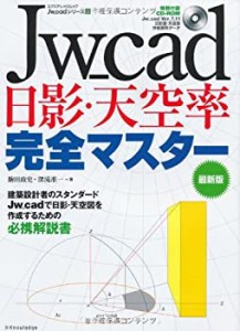 Jw_cad日影・天空率完全マスター 最新版 (エクスナレッジムック Jw_cadシリ(中古品)