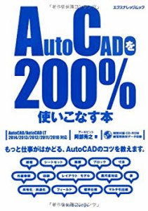 AutoCADを200%使いこなす本 (エクスナレッジムック)(中古品)