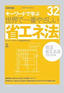 世界で一番やさしい省エネ法[改正省エネ法完全対応版] (エクスナレッジムッ(中古品)