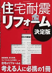 住宅耐震リフォーム 決定版(中古品)