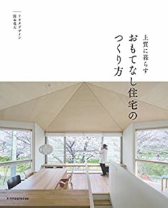 上質に暮らす おもてなし住宅のつくり方(未使用 未開封の中古品)