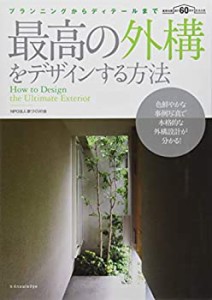 最高の外構をデザインする方法(中古品)