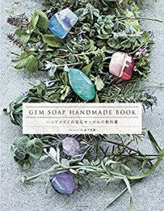 ハンドメイドの宝石せっけんの教科書(中古品)