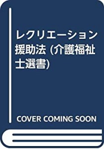 レクリエーション援助法 (介護福祉士選書)(中古品)