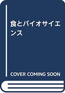 食とバイオサイエンス(中古品)