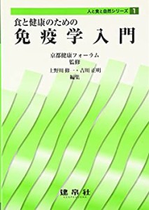 食と健康のための免疫学入門 (人と食と自然シリーズ)(中古品)