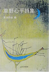 草野心平詩集 (芸林21世紀文庫)(中古品)