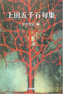 上田五千石句集 (芸林21世紀文庫)(中古品)