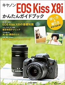 キヤノンEOS Kiss X8i かんたんガイドブック (玄光社MOOK)(中古品)