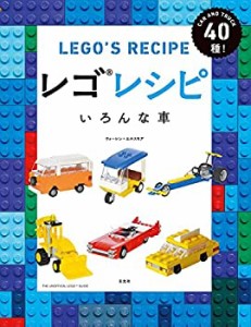 レゴレシピ いろんな車(中古品)