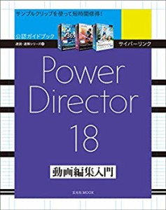 サイバーリンク Power Director 18 動画編集入門 (玄光社MOOK 速読・速解シ(中古品)