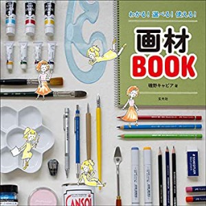 わかる! 選べる! 使える! 画材BOOK(中古品)