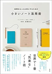 時間をもっと大切にするための小さいノート活用術(中古品)