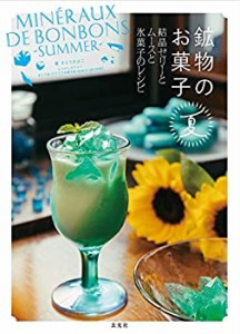 鉱物のお菓子 夏 結晶ゼリーとムースと氷菓子のレシピ(未使用 未開封の中古品)