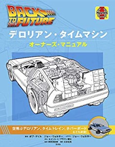 バック・トゥ・ザ・フューチャー デロリアン・タイムマシン オーナーズ・マ(中古品)