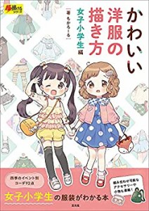 かわいい洋服の描き方 女子小学生編 (超描けるシリーズ)(中古品)