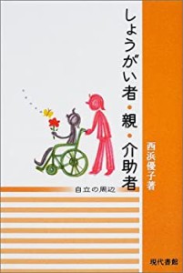 しょうがい者・親・介助者―自立の周辺(中古品)