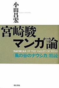 宮崎駿マンガ論―『風の谷のナウシカ』精読(未使用 未開封の中古品)