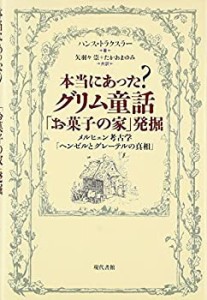 本当にあった?グリム童話「お菓子の家」発掘―メルヒェン考古学「ヘンゼル (中古品)