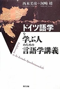 ドイツ語学を学ぶ人のための言語学講義(中古品)