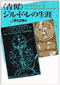 『青髯』ジル・ド・レの生涯(中古品)