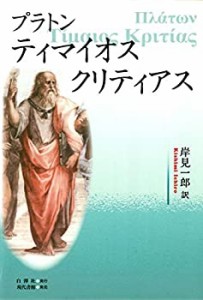 ティマイオス/クリティアス(中古品)