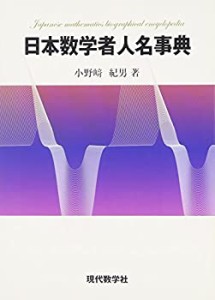 日本数学者人名事典(中古品)