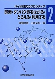 酵素・タンパク質をはかる・とらえる・利用する―バイオ研究のフロンティア(中古品)