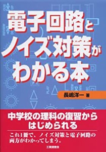 電子回路とノイズ対策がわかる本(中古品)