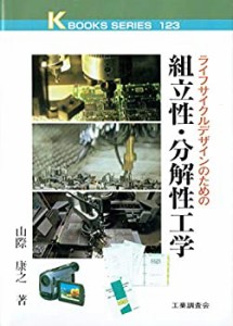 ライフサイクルデザインのための組立性・分解性工学 (ケイブックス)(中古品)