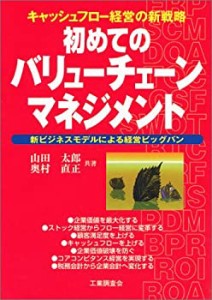 初めてのバリューチェーンマネジメント―キャッシュフロー経営の新戦略 新 (中古品)