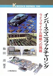 インバース・マニュファクチャリング―ライフサイクル戦略への挑戦 (ケイブ(中古品)