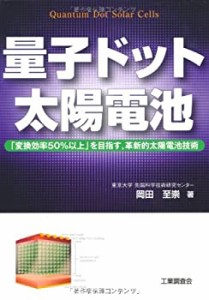 量子ドット太陽電池―「変換効率50%以上」を目指す、革新的太陽電池技術(中古品)