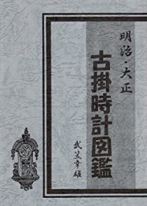 明治・大正古掛時計図鑑(未使用 未開封の中古品)