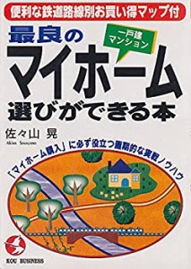 最良のマイホーム(一戸建・マンション)選びができる本―「マイホーム購入」(中古品)