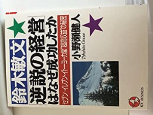 鈴木敏文「逆説の経営」はなぜ成功したか―セブン‐イレブン・イトーヨーカ(中古品)