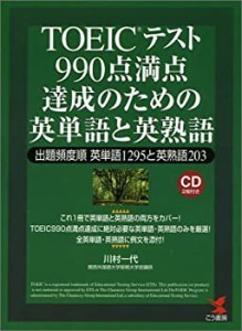 TOEICテスト990点満点達成のための英単語と英熟語―出題頻度順英単語1295と(未使用 未開封の中古品)