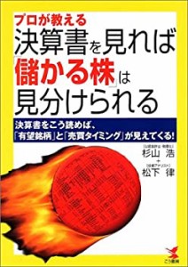 プロが教える決算書を見れば「儲かる株」は見分けられる―決算書をこう読め(中古品)