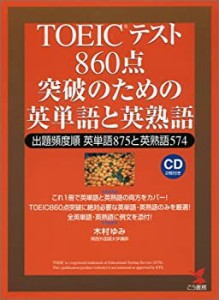 TOEICテスト 860点突破のための英単語と英熟語—出題頻度順英単語875と英熟(中古品)