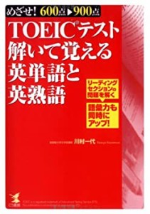 TOEICテスト解いて覚える英単語と英熟語(中古品)