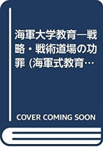 海軍大学教育―戦略・戦術道場の功罪 (海軍式教育シリーズ)(中古品)