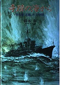 奇蹟の海から—特型駆逐艦 水兵物語(中古品)