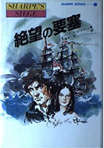 絶望の要塞―炎の英雄シャープ (シャープ・シリーズ)(中古品)