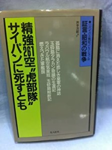 精強261空“虎部隊”サイパンに死すとも (証言・昭和の戦争 リバイバル戦記(中古品)