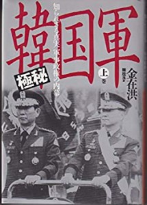 極秘 韓国軍〈上巻〉—知られざる真実 軍事政権の内幕(中古品)