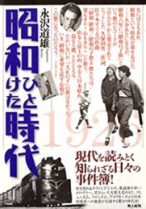 昭和ひとけた時代―1926‐1935(中古品)