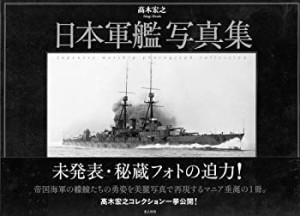 日本軍艦写真集(中古品)