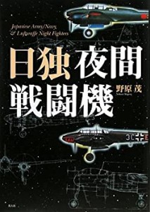 日独夜間戦闘機(中古品)